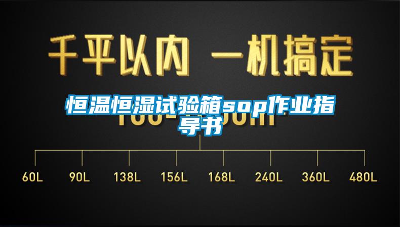 恒溫恒濕試驗箱sop作業(yè)指導(dǎo)書