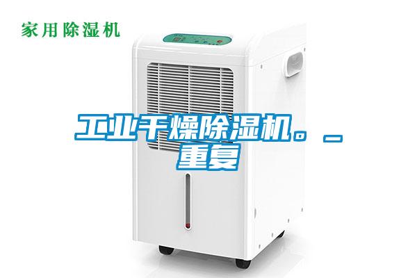 工業(yè)干燥除濕機。_重復(fù)