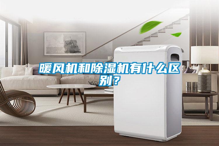 暖風機和除濕機有什么區(qū)別？