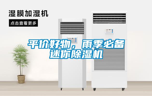 平價好物，雨季必備迷你除濕機(jī)