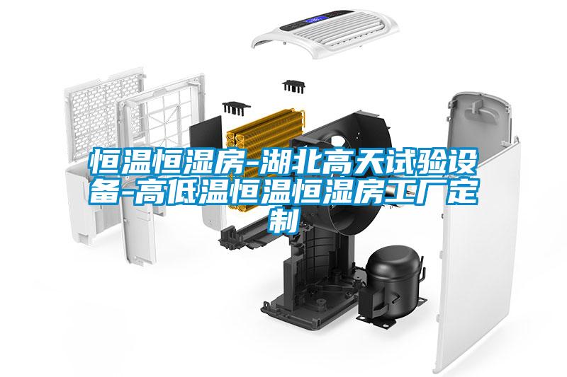 恒溫恒濕房-湖北高天試驗設備-高低溫恒溫恒濕房工廠定制