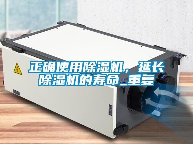 正確使用除濕機(jī)，延長除濕機(jī)的壽命_重復(fù)