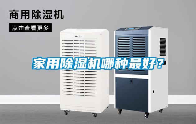 家用除濕機哪種最好？