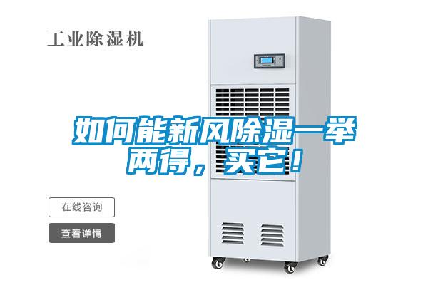 如何能新風除濕一舉兩得，買它！