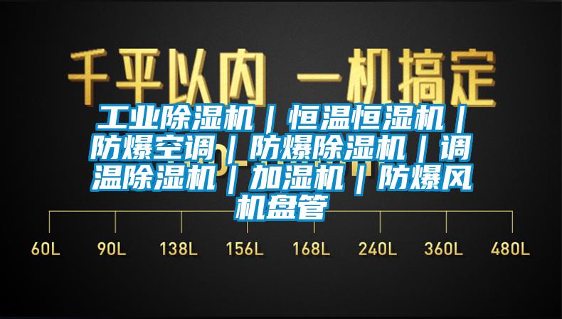 工業(yè)除濕機(jī)｜恒溫恒濕機(jī)｜防爆空調(diào)｜防爆除濕機(jī)｜調(diào)溫除濕機(jī)｜加濕機(jī)｜防爆風(fēng)機(jī)盤(pán)管