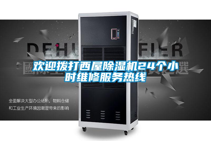 歡迎撥打西屋除濕機(jī)24個(gè)小時(shí)維修服務(wù)熱線