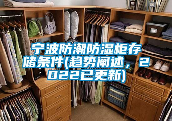 寧波防潮防濕柜存儲條件(趨勢闡述，2022已更新)