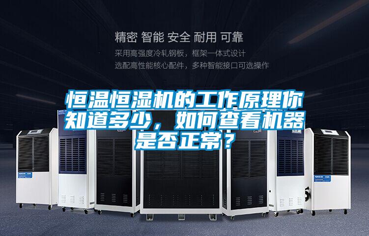 恒溫恒濕機(jī)的工作原理你知道多少，如何查看機(jī)器是否正常？