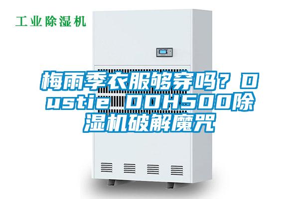 梅雨季衣服夠穿嗎？Dustie DDH500除濕機(jī)破解魔咒