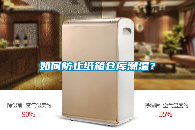 如何防止紙箱倉(cāng)庫(kù)潮濕？