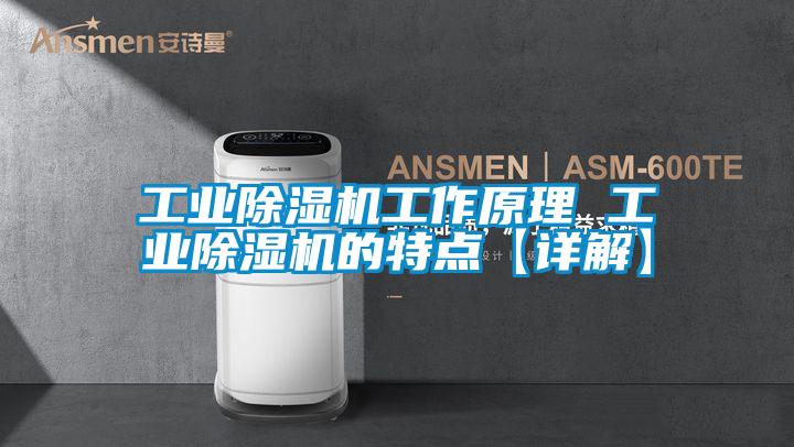 工業(yè)除濕機(jī)工作原理 工業(yè)除濕機(jī)的特點(diǎn)【詳解】