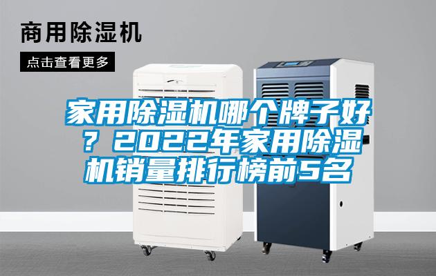 家用除濕機(jī)哪個(gè)牌子好？2022年家用除濕機(jī)銷(xiāo)量排行榜前5名