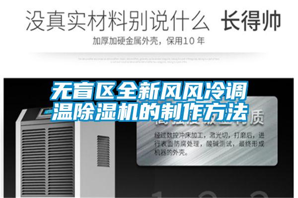 無盲區(qū)全新風(fēng)風(fēng)冷調(diào)溫除濕機(jī)的制作方法
