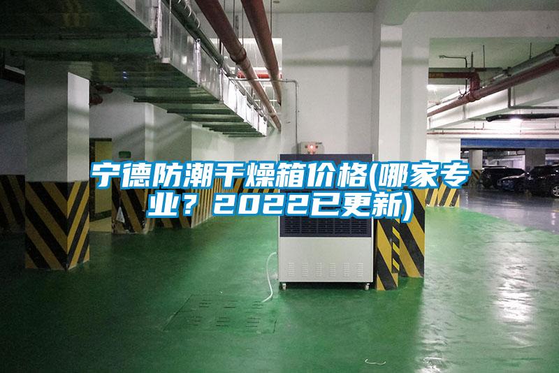 寧德防潮干燥箱價格(哪家專業(yè)？2022已更新)