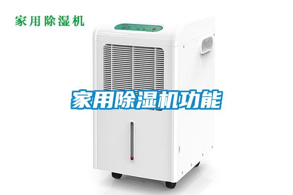 家用除濕機(jī)功能