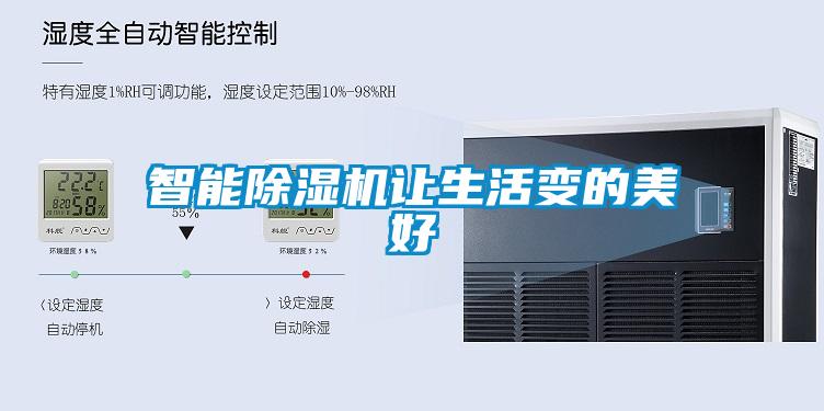 智能除濕機(jī)讓生活變的美好