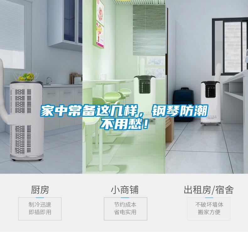 家中常備這幾樣，鋼琴防潮不用愁！