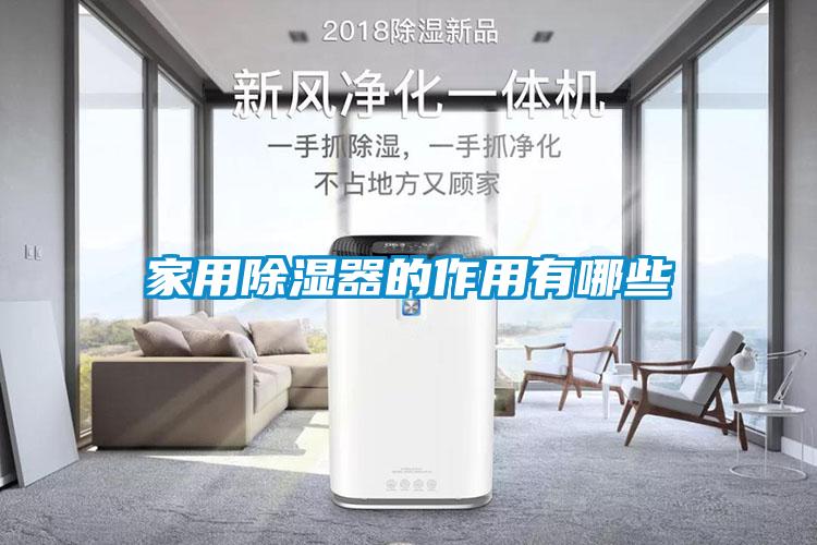 家用除濕器的作用有哪些