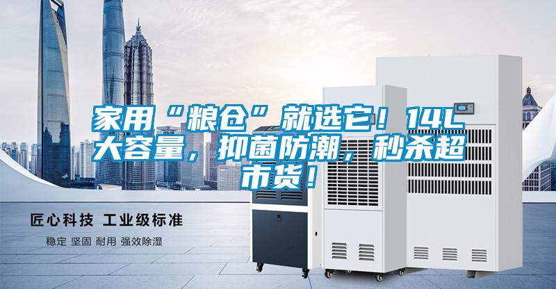 家用“糧倉”就選它！14L大容量，抑菌防潮，秒殺超市貨！