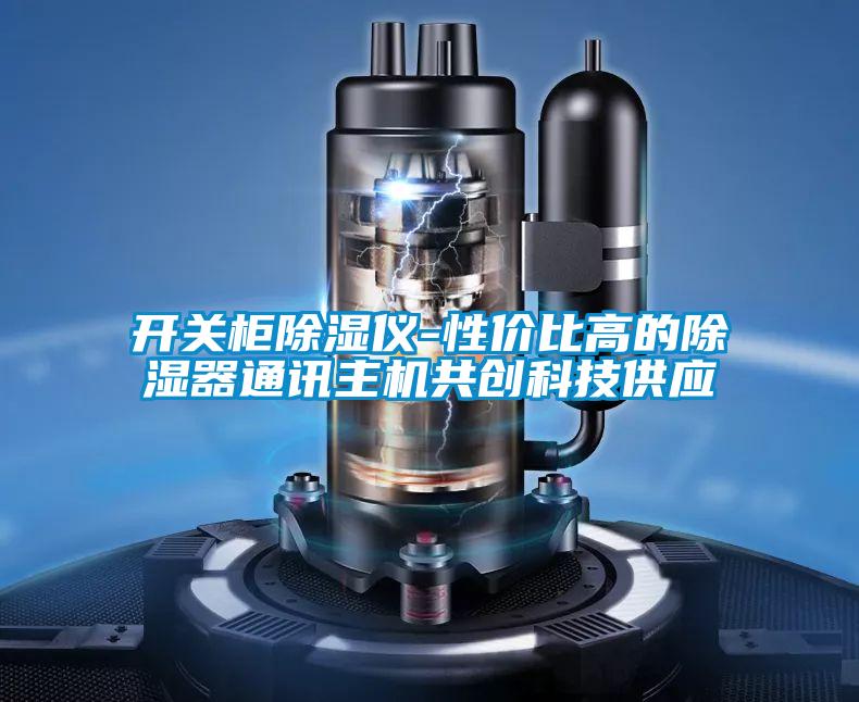 開(kāi)關(guān)柜除濕儀-性?xún)r(jià)比高的除濕器通訊主機(jī)共創(chuàng)科技供應(yīng)