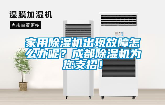 家用除濕機出現(xiàn)故障怎么辦呢？成都除濕機為您支招！