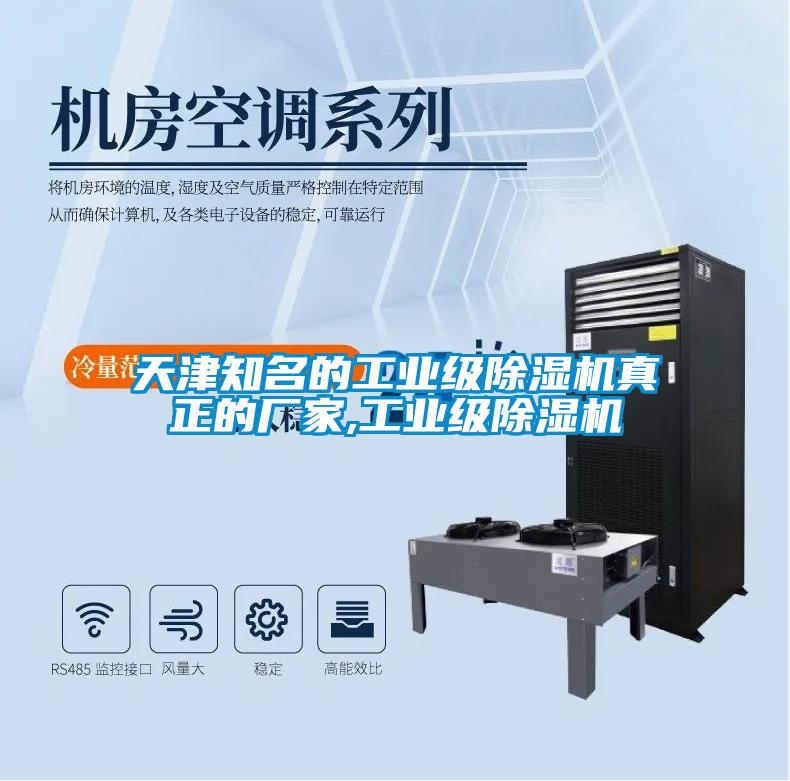 天津知名的工業(yè)級除濕機(jī)真正的廠家,工業(yè)級除濕機(jī)