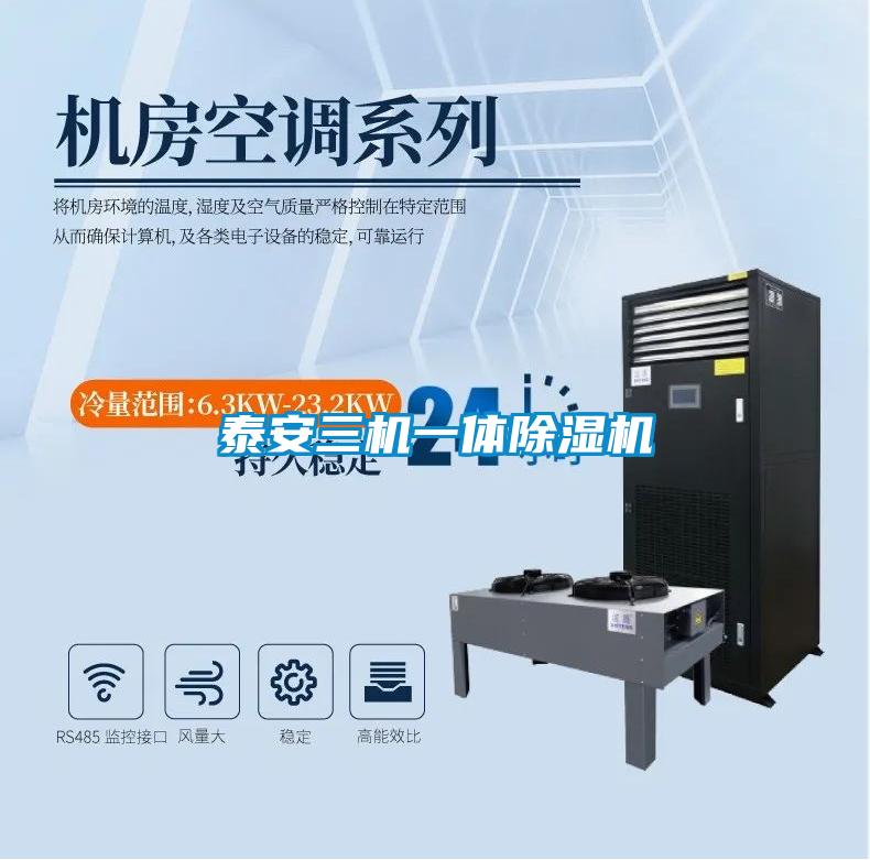 泰安三機(jī)一體除濕機(jī)