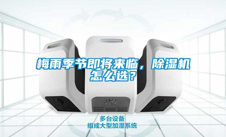 梅雨季節(jié)即將來(lái)臨，除濕機(jī)怎么選？