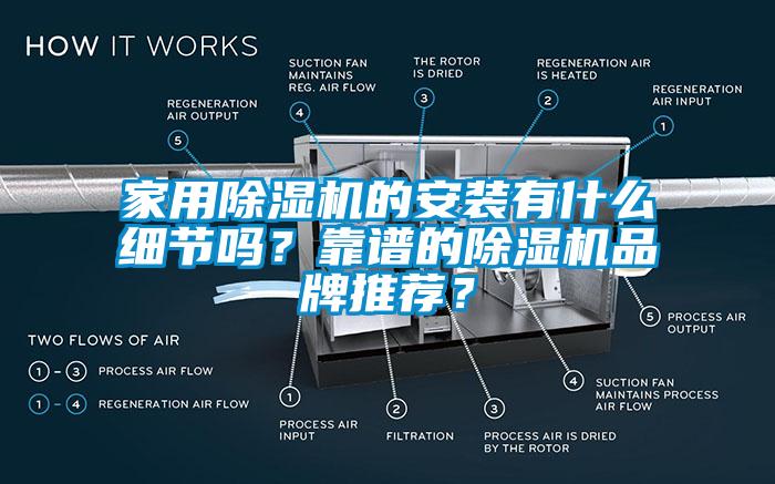 家用除濕機(jī)的安裝有什么細(xì)節(jié)嗎？靠譜的除濕機(jī)品牌推薦？