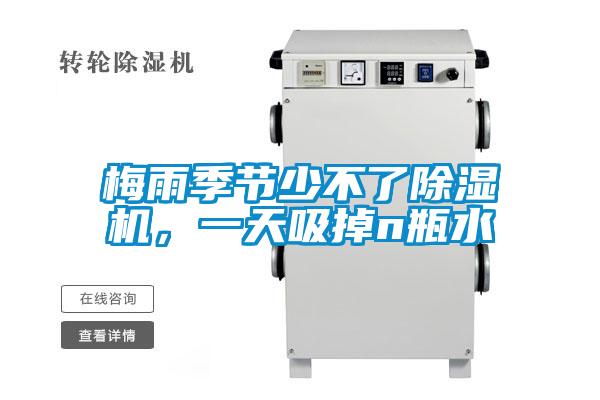 梅雨季節(jié)少不了除濕機(jī)，一天吸掉n瓶水