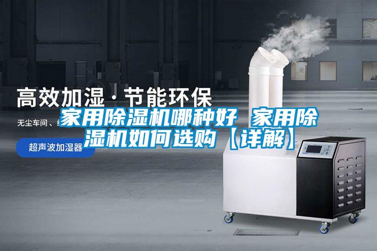 家用除濕機哪種好 家用除濕機如何選購【詳解】