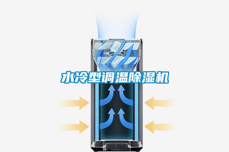 水冷型調(diào)溫除濕機