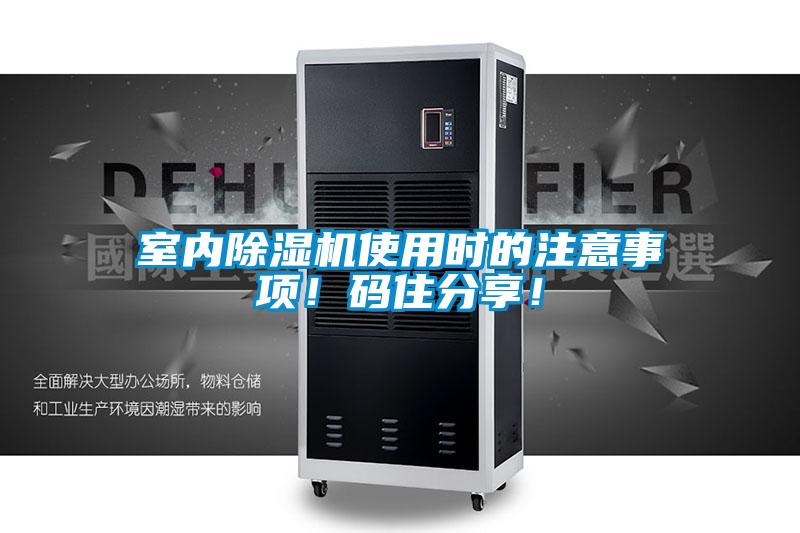 室內(nèi)除濕機(jī)使用時的注意事項！碼住分享！