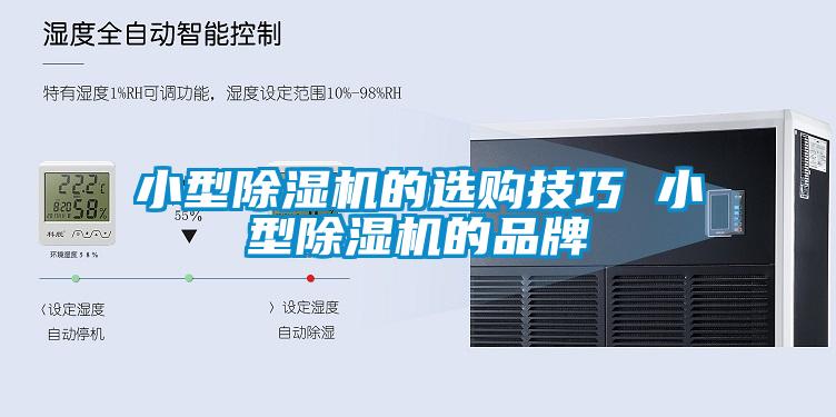 小型除濕機(jī)的選購技巧 小型除濕機(jī)的品牌
