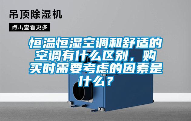 恒溫恒濕空調(diào)和舒適的空調(diào)有什么區(qū)別，購買時(shí)需要考慮的因素是什么？