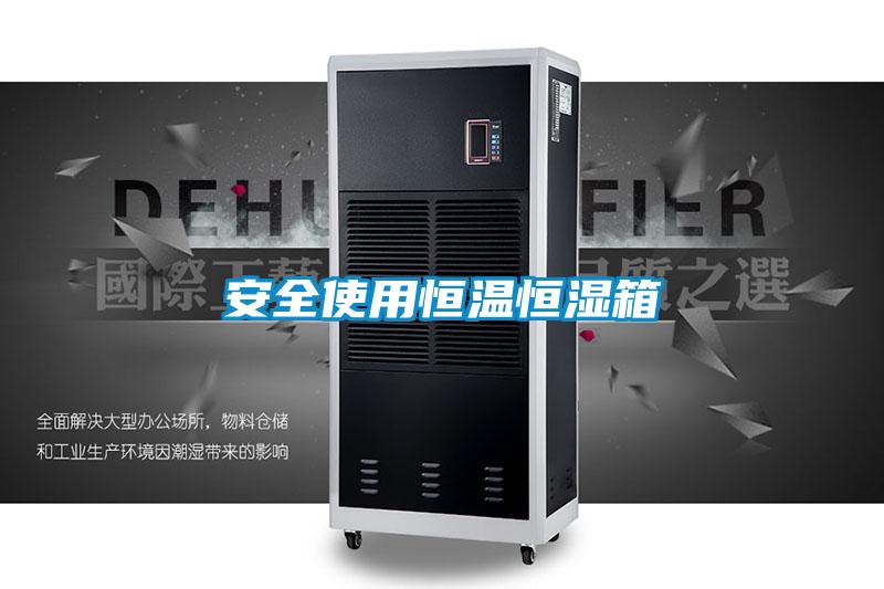 安全使用恒溫恒濕箱