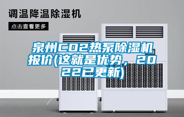 泉州CO2熱泵除濕機(jī)報(bào)價(jià)(這就是優(yōu)勢，2022已更新)