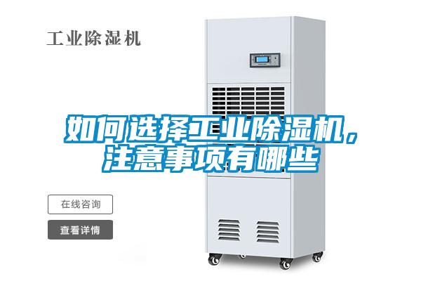 如何選擇工業(yè)除濕機，注意事項有哪些