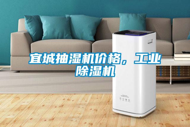 宜城抽濕機(jī)價(jià)格，工業(yè)除濕機(jī)