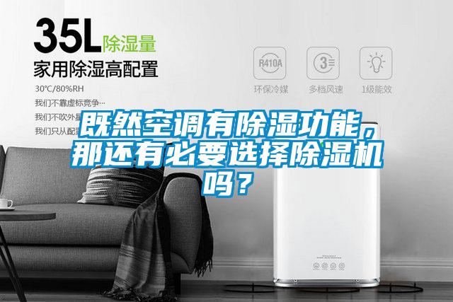 既然空調(diào)有除濕功能，那還有必要選擇除濕機(jī)嗎？