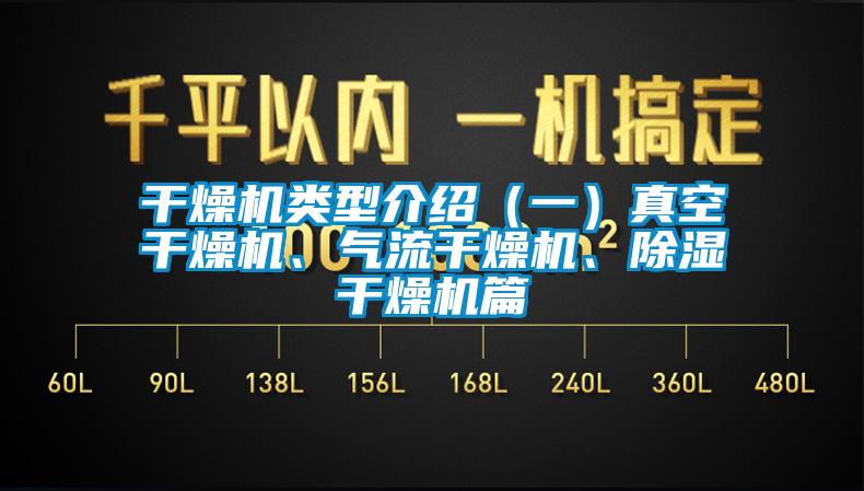 干燥機(jī)類型介紹（一）真空干燥機(jī)、氣流干燥機(jī)、除濕干燥機(jī)篇