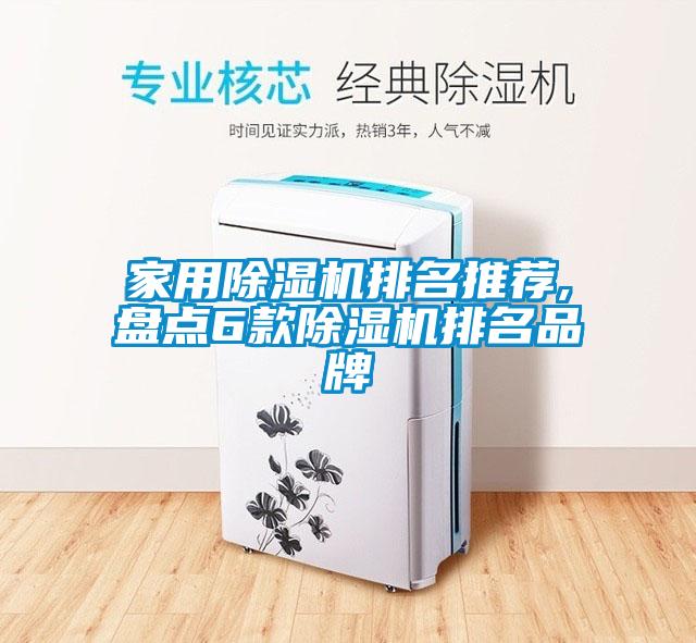 家用除濕機(jī)排名推薦,盤(pán)點(diǎn)6款除濕機(jī)排名品牌