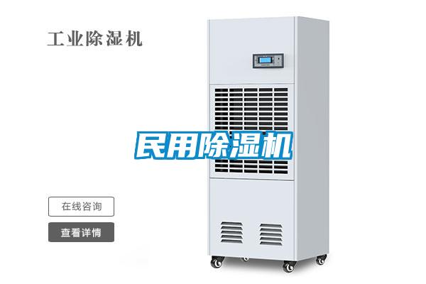 民用除濕機(jī)