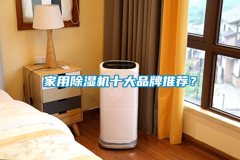 家用除濕機(jī)十大品牌推薦？