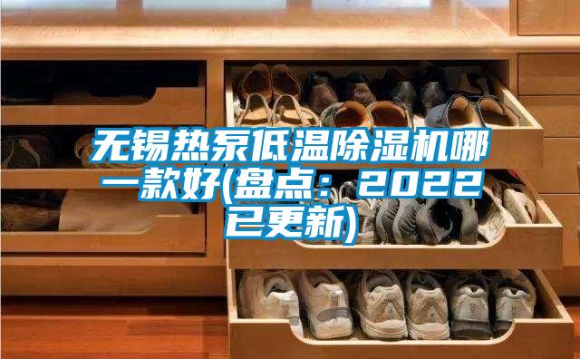 無錫熱泵低溫除濕機(jī)哪一款好(盤點(diǎn)：2022已更新)