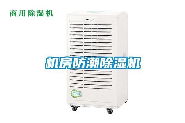 機房防潮除濕機