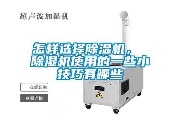 怎樣選擇除濕機(jī)， 除濕機(jī)使用的一些小技巧有哪些