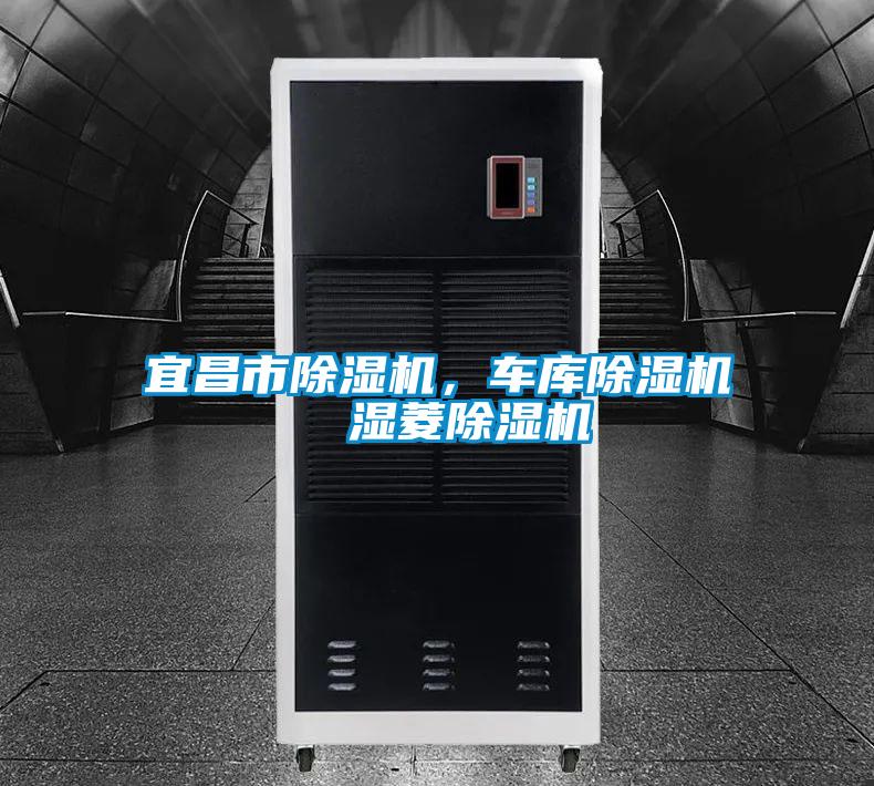 宜昌市除濕機，車庫除濕機  濕菱除濕機