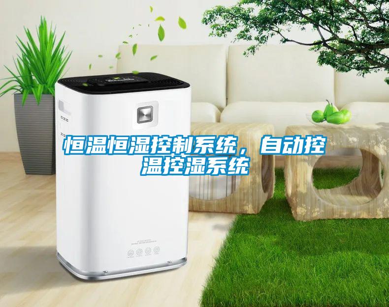 恒溫恒濕控制系統(tǒng)，自動控溫控濕系統(tǒng)