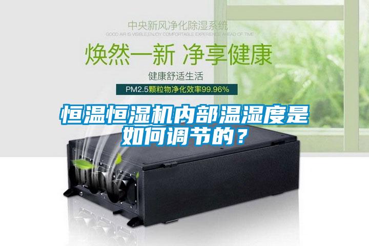 恒溫恒濕機(jī)內(nèi)部溫濕度是如何調(diào)節(jié)的？